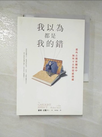 【書寶二手書T6／勵志_IL2】我以為都是我的錯-那些在親密關係中無所不在的情感操縱_羅蘋．史騰(Dr. Robin Stern)