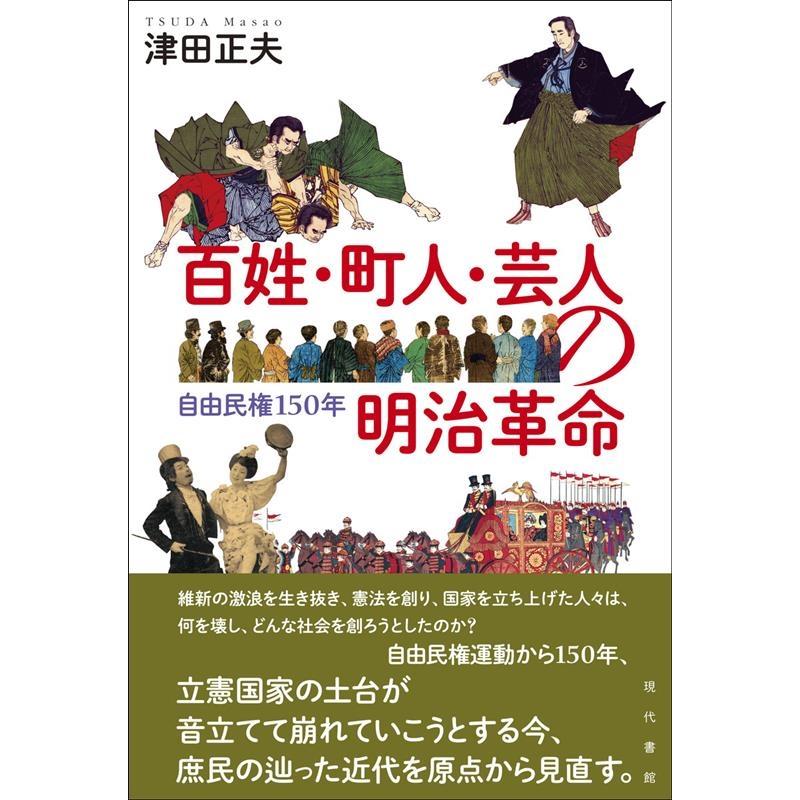 百姓・町人・芸人の明治革命 自由民権150年