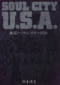  鈴木啓志   無冠のソウル・スター列伝