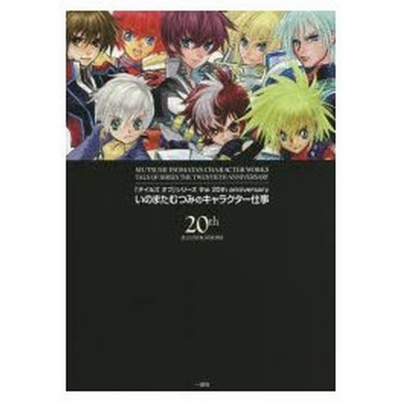 新品本 テイルズオブ シリーズthe th Anniversaryいのまたむつみのキャラクター仕事 いのまたむつみ 著 通販 Lineポイント最大0 5 Get Lineショッピング
