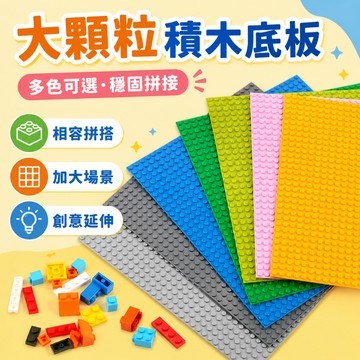 快速出貨🚀大顆粒積木底板 樂高式積木 大顆粒底板 相容樂高得寶系列 單面底板 一般顆粒 積木牆 小顆粒積木底板