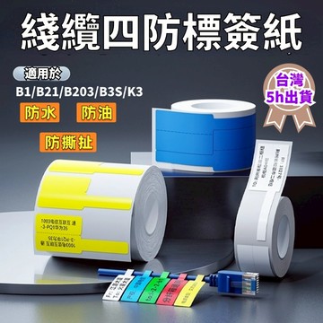 精臣通訊綫纜貼 適用於B21S/B21/B1/B3S/K3 通訊專用標簽貼 熱敏標簽紙 精臣標簽紙 機房專用標簽紙