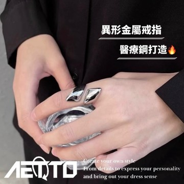 𝑨𝑬𝑻𝑻𝑶 異形金屬戒指 醫療鋼🔥戒指 高級感 個性風 小眾設計 鋼戒指 男女可戴 男生戒指 女生戒指 鈦鋼戒指