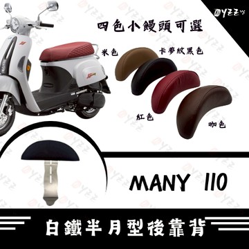 Oyzz MANY110 白鐵後靠背 半月型 小饅頭 造型後靠墊組 MANY 後靠墊  後扶手支架