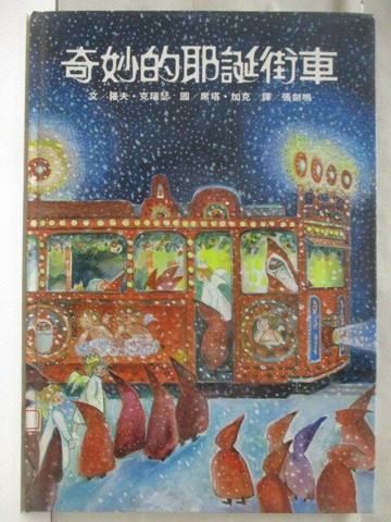 【書寶二手書T9／少年童書_YLZ】奇妙的耶誕街車_台英世界
