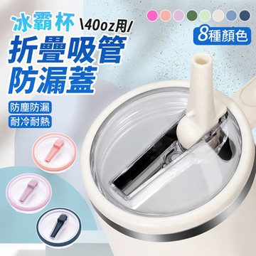 可摺疊 防漏吸管 杯蓋 冰霸杯 手提保溫杯 保溫瓶 保溫杯 咖啡杯 折疊吸管 防漏蓋 40oz