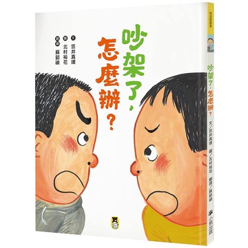 小熊-吵架了，怎麼辦？(被罵了，怎麼辦 系列)