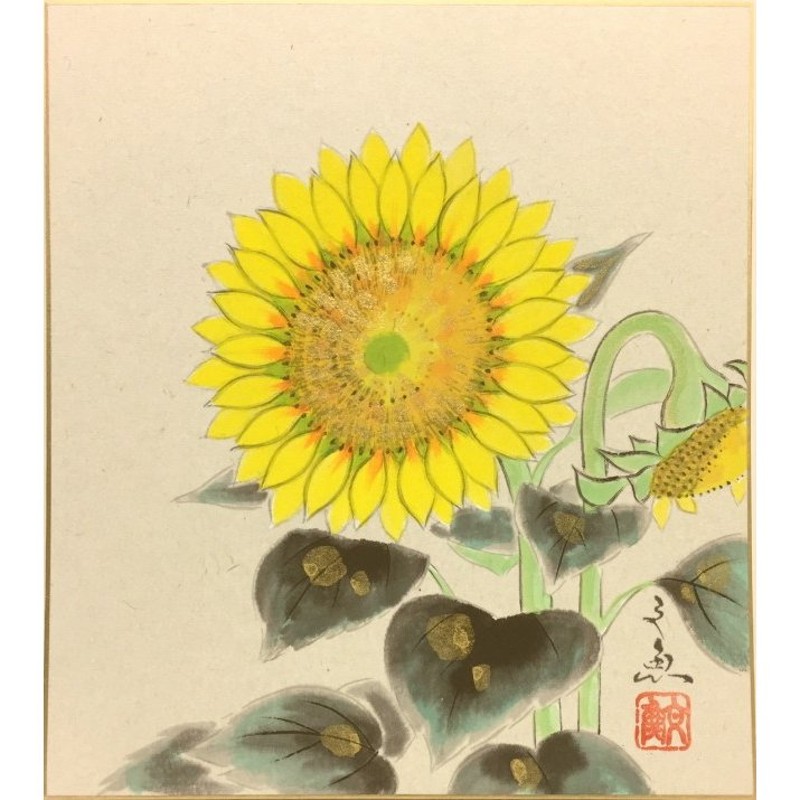 ヒマワリ　中谷文魚　「　夏の花　絵画　向日葵　日本画　」　夏の色紙　色紙絵　ひまわり　黄色い花　LINEショッピング