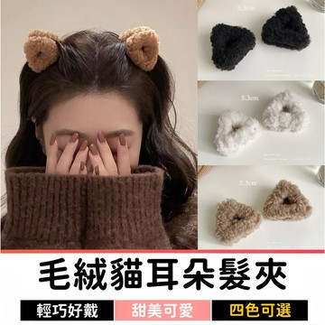 毛絨貓耳朵髮夾 一對2個｜可愛造型髮飾｜韓系鯊魚夾｜穿搭必備髮夾