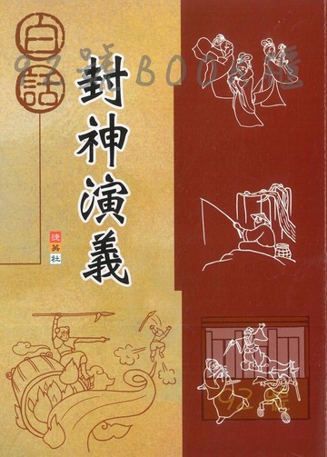 捷英社國小白話封神演義