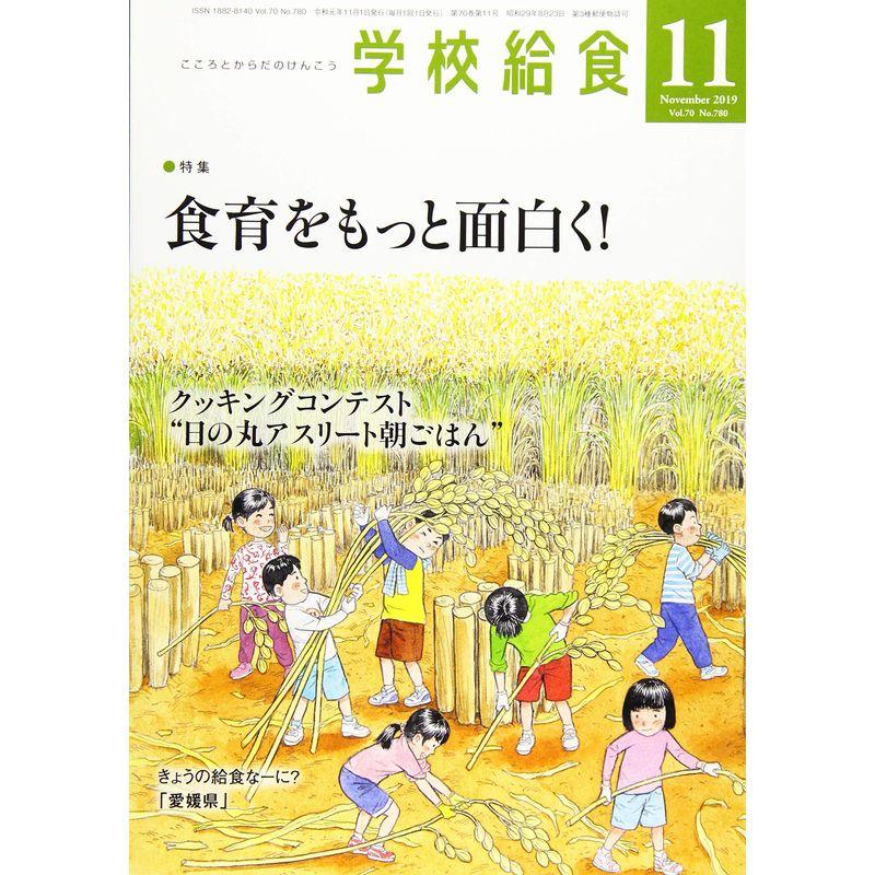 学校給食 2019年 11 月号 雑誌