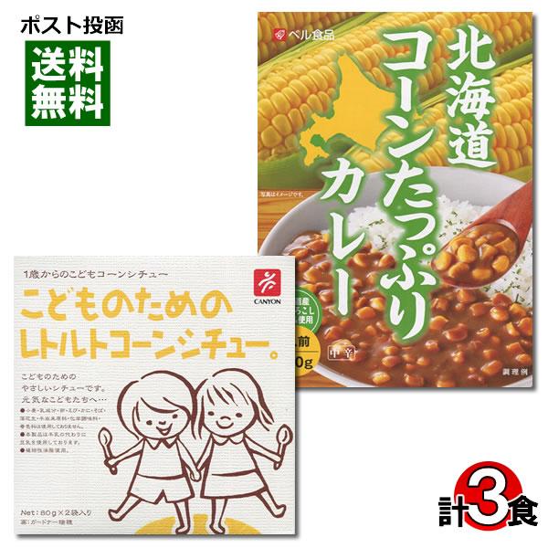 こどものためのレトルトコーンシチュー＆北海道コーンたっぷりカレー 計3食 詰め合わせセット