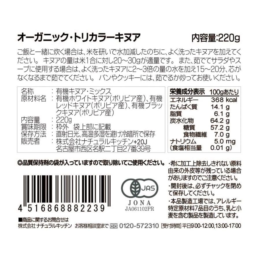 ナチュラルキッチン オーガニック トリカラーキヌア 220g