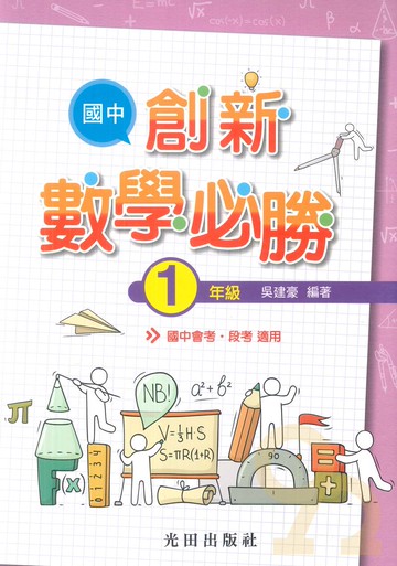 光田國中創新數學必勝1年級