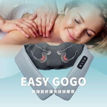 【Concern 康生】Easy gogo 無線筋舒福夾揉按摩帶 (多色任選)