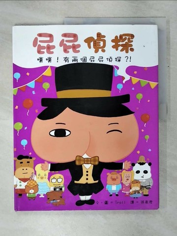【書寶二手書T1／少年童書_KON】屁屁偵探 噗噗！有兩個屁屁偵探？！_Troll,  張東君