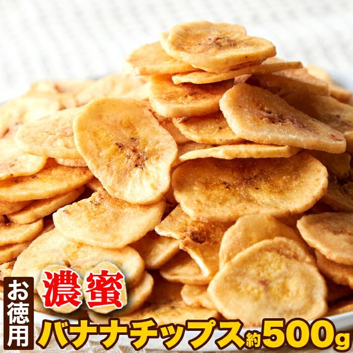 濃蜜 バナナチップス 500g チャック付き お徳用 ドライフルーツ キャベンディッシュ種 バナナ使用 簡易包装 バナナ  ココナッツオイル レビュー特典付き