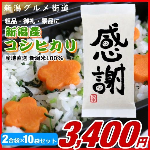 粗品 御礼 新潟県産コシヒカリ 300g(2合)×10袋プチギフト、イベント景品など