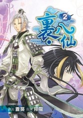 裏．八仙外傳（2）漫畫版[二手書_普通]