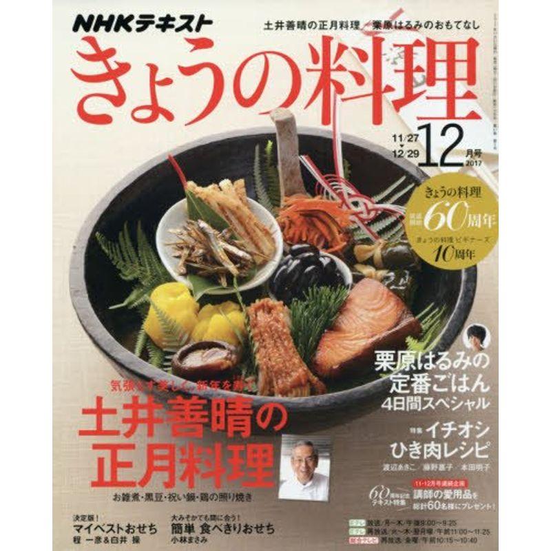 NHKきょうの料理 2017年12月号 雑誌 (NHKテキスト)