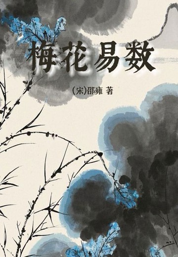 【電子書】梅花易数