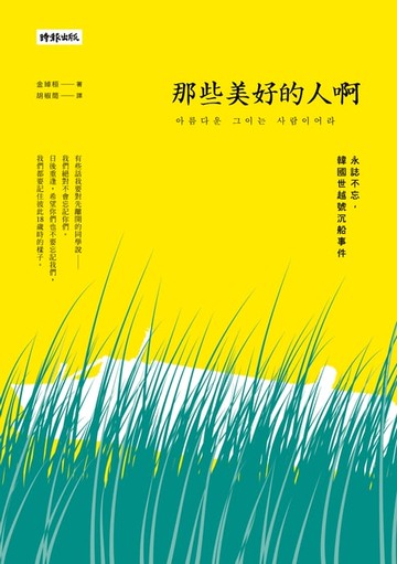 【電子書】那些美好的人啊：永誌不忘，韓國世越號沉船事件