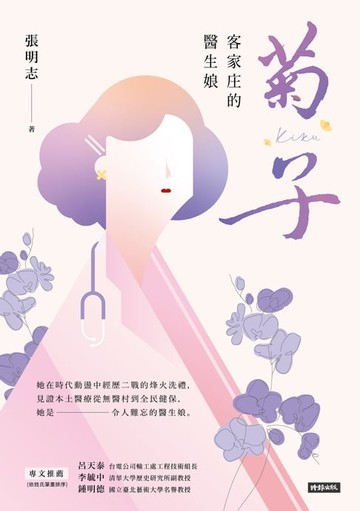 【電子書】菊子：客家庄的醫生娘