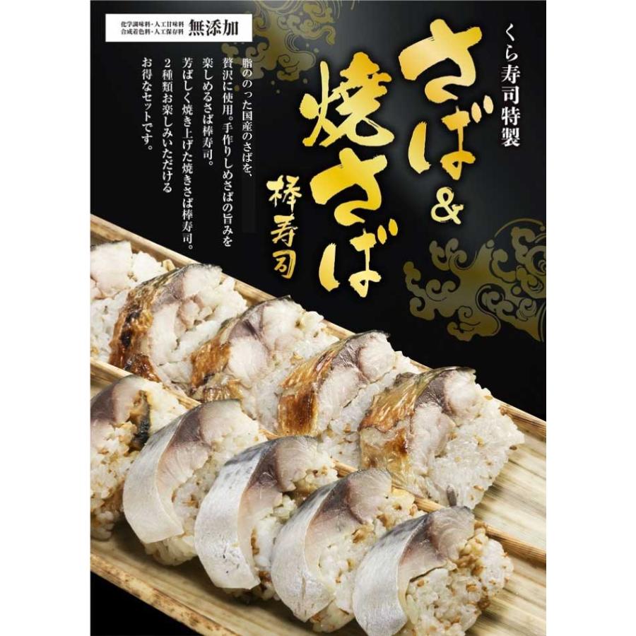 贈答用  ギフト さば ＆ 焼さば 棒寿司 2本セット くら寿司 無添加 本格 お手軽 忙しいときに