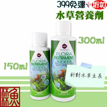 《魚杯杯》🔔新北實體店鋪維修保固🔔雅柏/UP 水草營養劑(150ml、300ml)【E-414】水草液肥-台灣製造-藥水