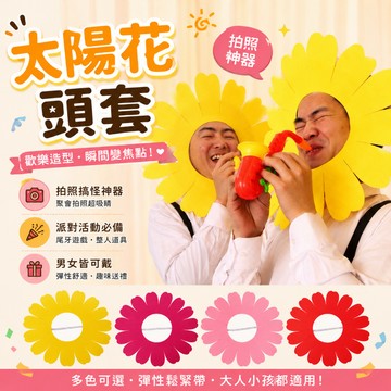 小廢物研究所 太陽花頭套 拍照道具 cosplay 整人 尾牙 遊戲 婚禮用品 闖關道具 向日葵頭套 上課無聊 交換禮物