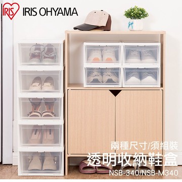 IRIS-4入透明收納鞋盒 NSBM340