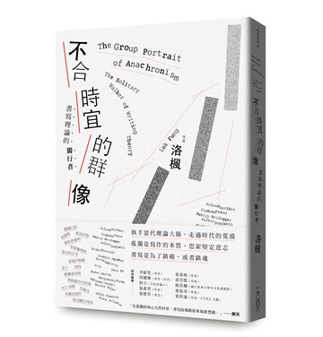 【讀書共和國】不合時宜的群像：書寫理論的獨行者