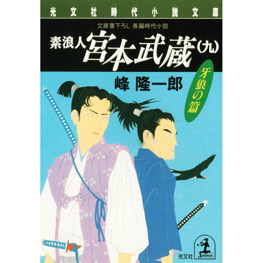 素浪人 宮本武蔵(九)〈牙狼の篇〉 電子書籍版   峰 隆一郎