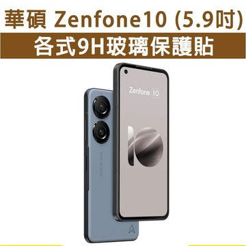 華碩 Zenfone10 Zenfone 10 ZF10 各式 保護貼 玻璃膜 手機貼膜 螢幕保護膜 鋼化膜 手機膜