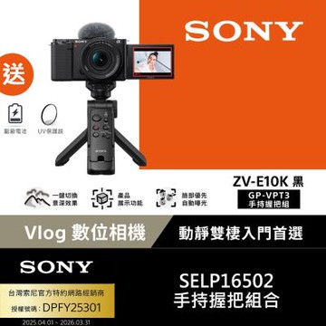 SONY Alpha ZV-E10K Vlog相機 GP-VPT3手持握把組 公司貨