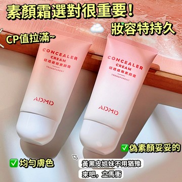 現貨 隔日配 ADMD 輕透遮瑕素顏霜 水潤素顏 不假白 面部素顏霜 戶外懶人霜 隱匿毛孔 防水防汗 庫柏醬萌選