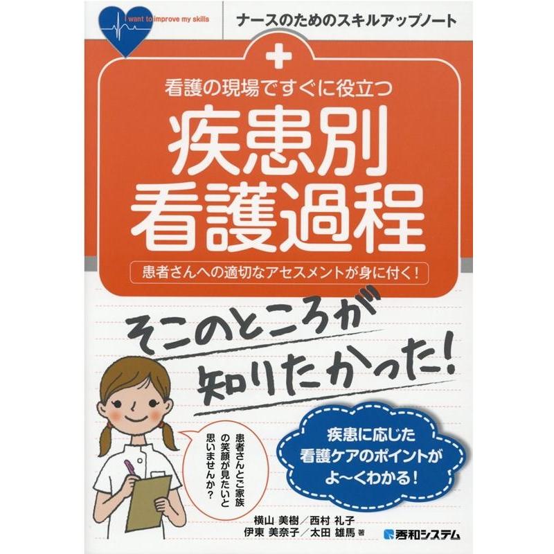 看護の現場ですぐに役立つ疾患別看護過程 患者さんへの適切なアセスメントが身に付く