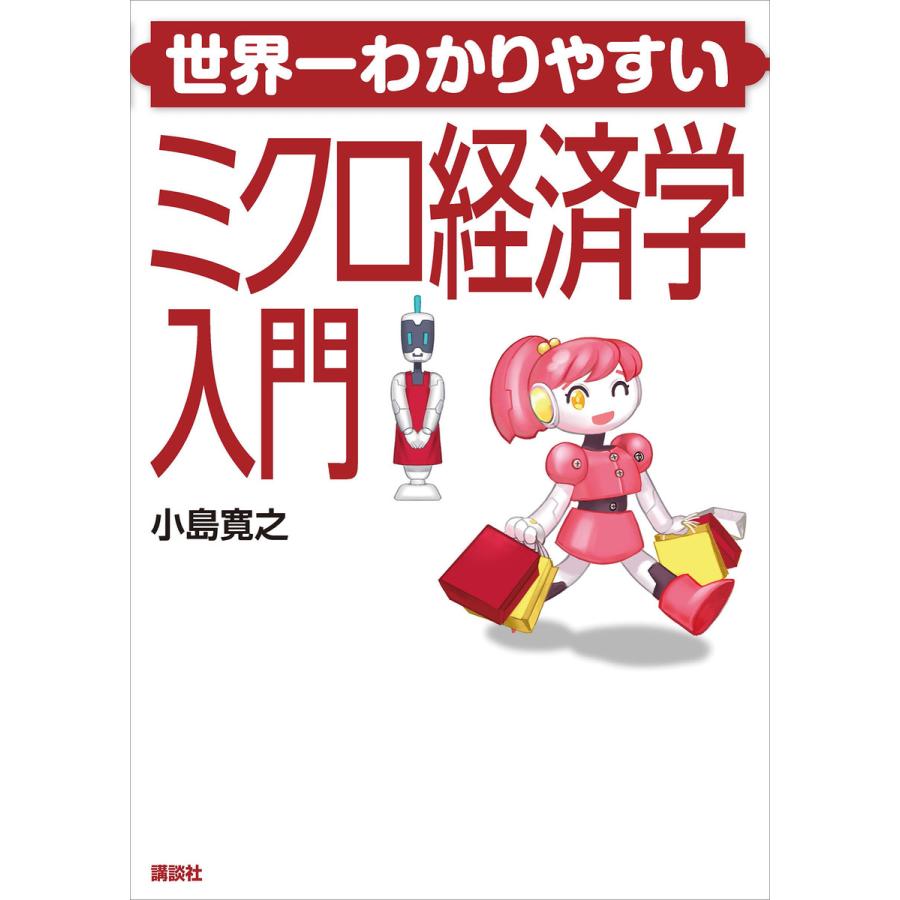 世界一わかりやすいミクロ経済学入門 小島寛之