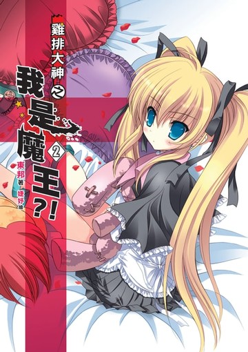 【電子書】雞排大神之我是魔王?!02誰欺負誰？