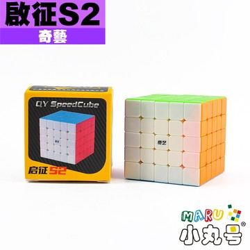 小丸號方塊屋【奇藝】啟征w 啟征S2 五階 高質感霧面 入門首選 魔術方塊 魔方 5x5x5