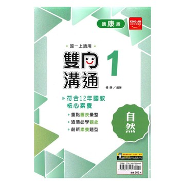 金安國中雙向溝通康版自然1上
