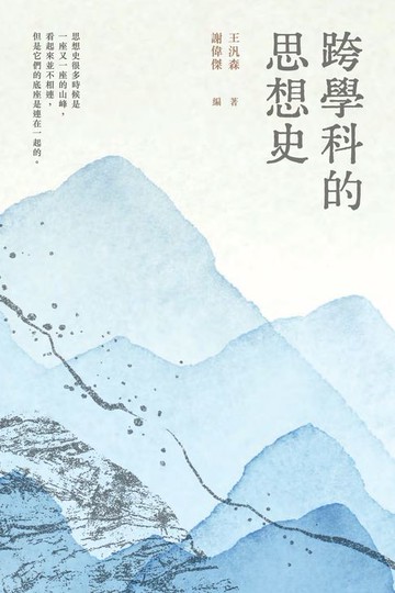【電子書】跨學科的思想史