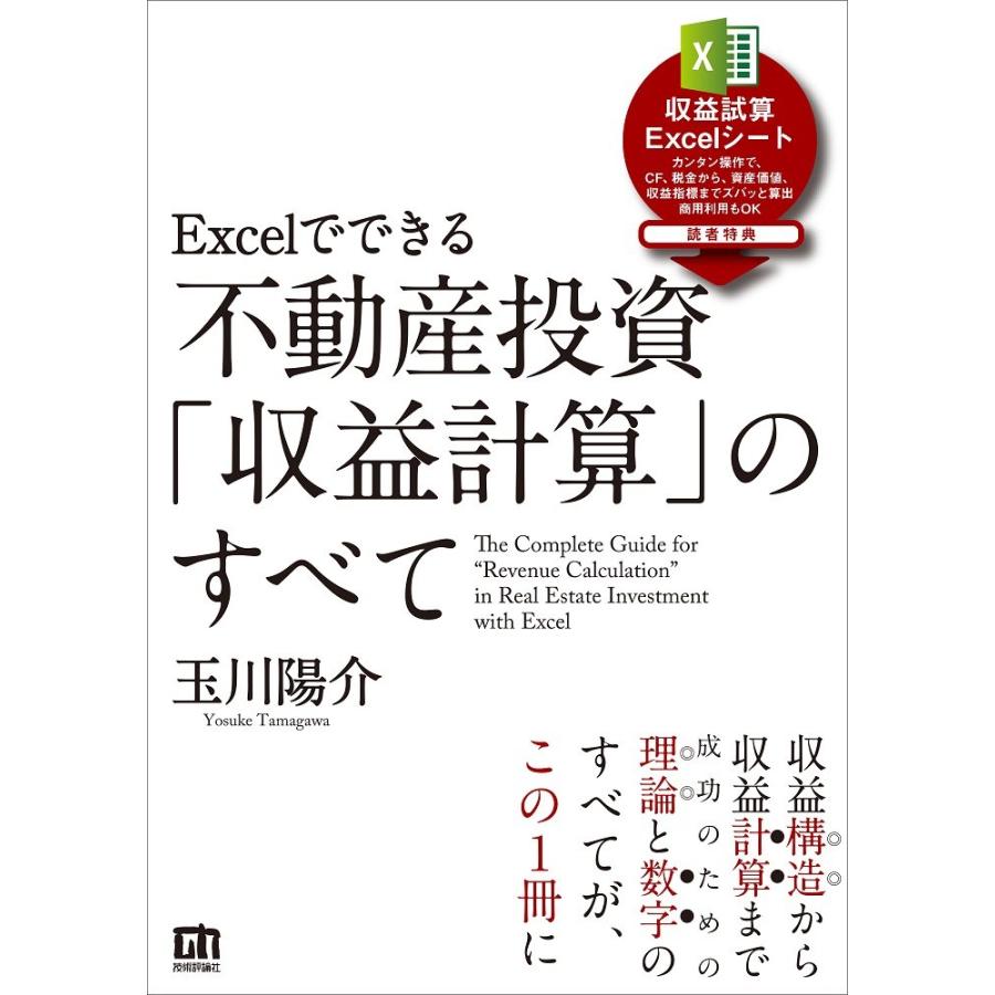 Excelでできる 不動産投資 収益計算 のすべて