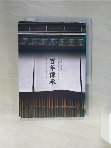 【書寶二手書T2／財經企管_RBX】百年傳承：20家日本老字號的初衷、熱情與奮鬥記錄_鹽澤槙