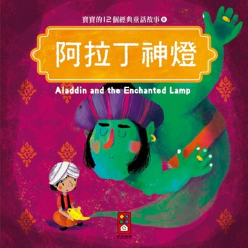 阿拉丁神燈：寶寶的12個經典童話故事（6）【二手書_良好】TAAZE讀冊生活