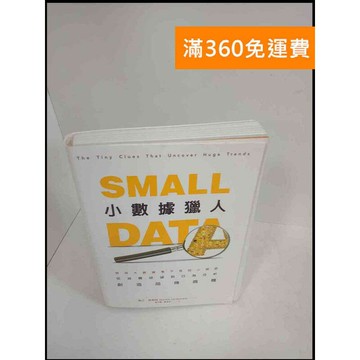【雷根360免運】【送贈品】小數據獵人 # 9成新 #九成新【P-X192】