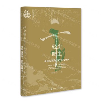輕塵暗生(身體史視角下的宋代妓女)(精)/九色鹿丨天龍圖書簡體字專賣店丨9787522827490 (tl2512)