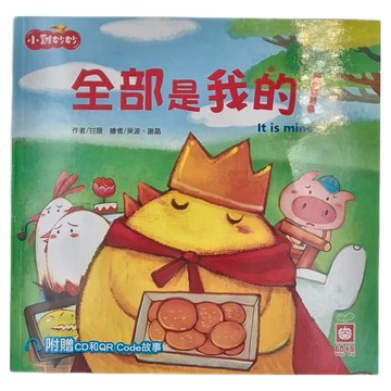 幼福文化 全部是我的！附超值CD和QR Code故事 小雞妙妙幸福旅程