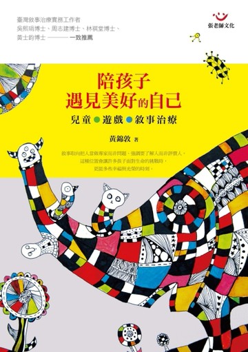陪孩子遇見美好的自己：兒童、遊戲、敘事治療[二手書_普通]