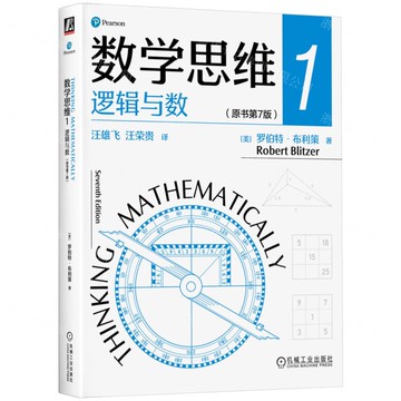 數學思維(1邏輯與數原書第7版)丨天龍圖書簡體字專賣店丨9787111735632 (tl2504)